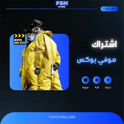 اشتراك موفي بوكس برو - MovieBox Pro سنة ( رسمي خاص...