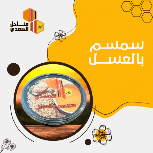 سمسم بالعسل