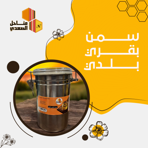 سمن بقري بلدي