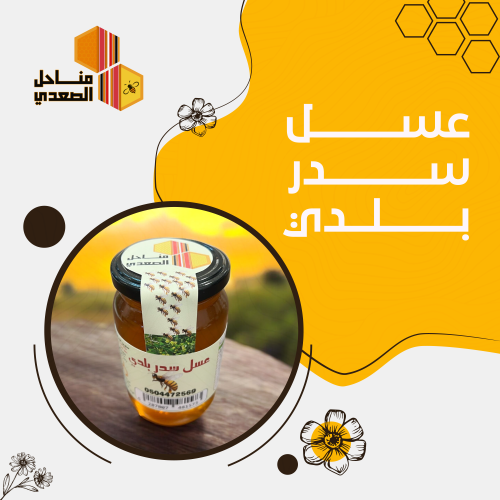 عسل سدر بلدي