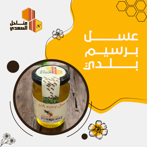 عسل برسيم بلدي