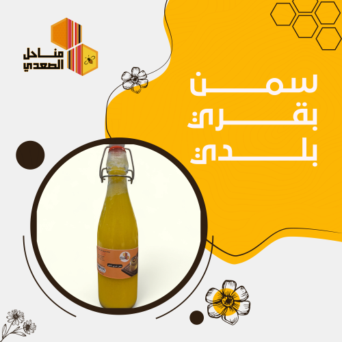 سمن بقري بلدي