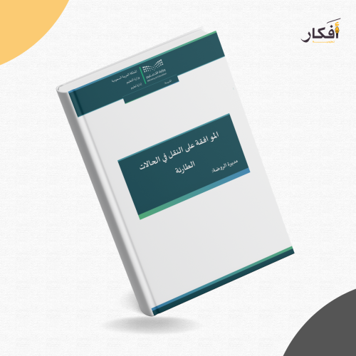 الموافقة على النقل في الحالات الطارئة 1446هـ