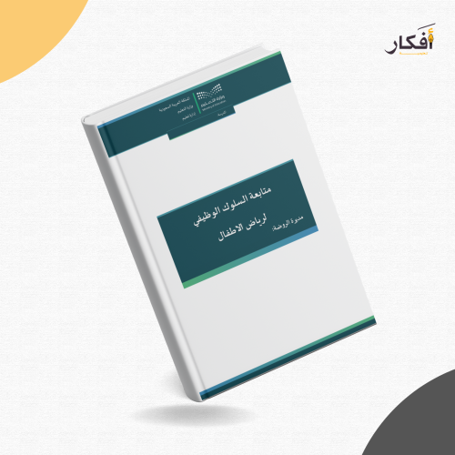 متابعة السلوك الوظيفي لرياض الاطفال