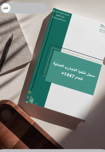 سجل تنفيذ التجارب العملية