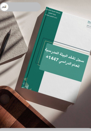 سجل تفقد البيئة المدرسية