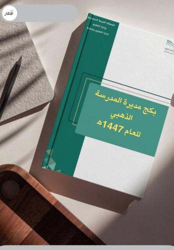 بكج مديرة المدرسة الذهبي