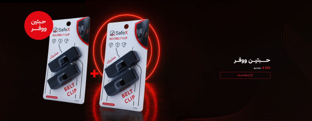 موسع حزام الأمان