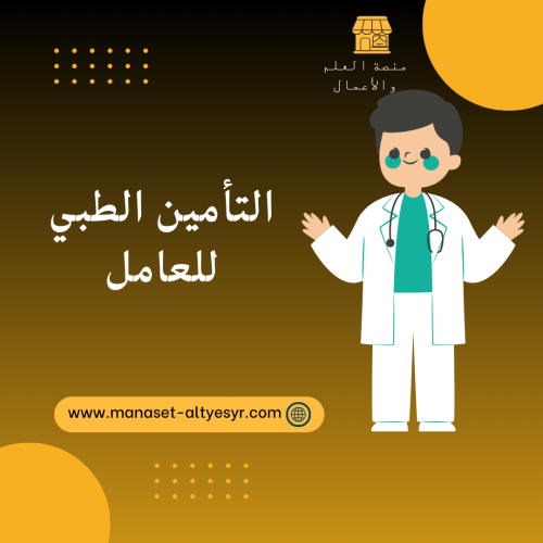 التأمين الطبي للعامل
