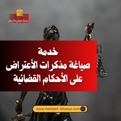 صياغة مذكرات الأعتراض على الأحكام القضائية