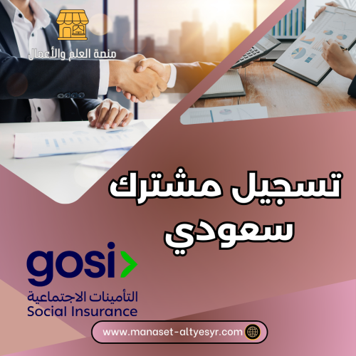 تسجيل مشترك سعودي
