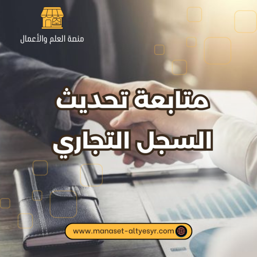تحديث السجل التجاري