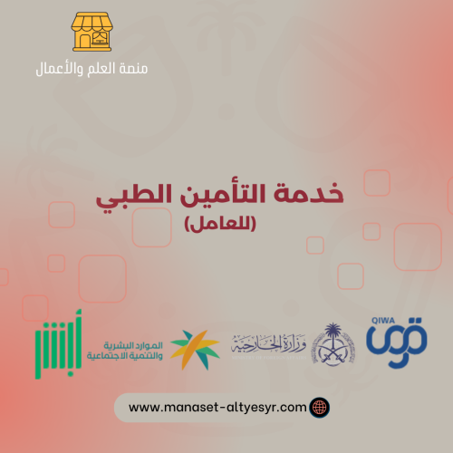 خدمة التأمين الطبي للعامل