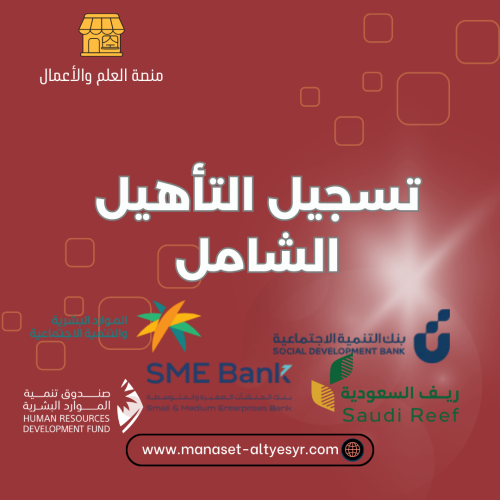 تسجيل التأهيل الشامل