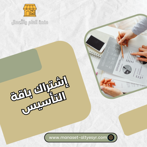 اشتراك باقة التأسيس