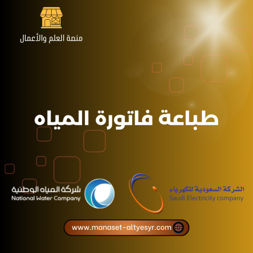 طباعة فاتورة المياه