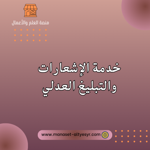 خدمة الإشعارات والتبليغ العدلي