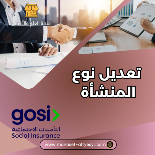 تعديل نوع المنشأة (التأمينات)