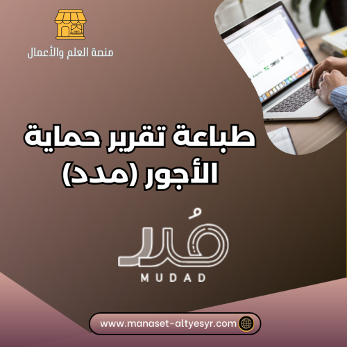 طباعة تقرير حماية الأجور (مدد)