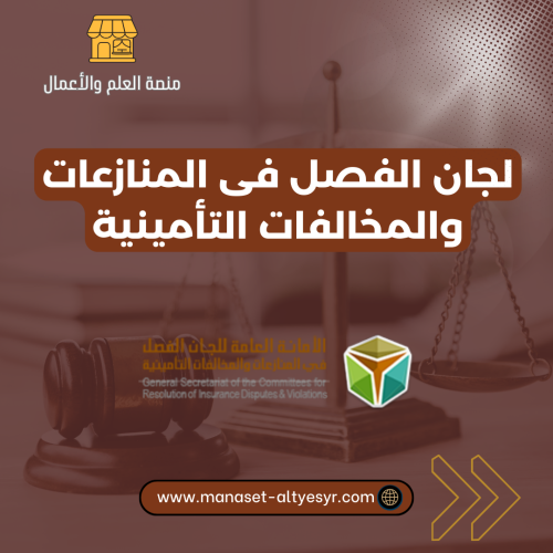 لجان الفصل فى المنازعات والمخالفات التأمينية
