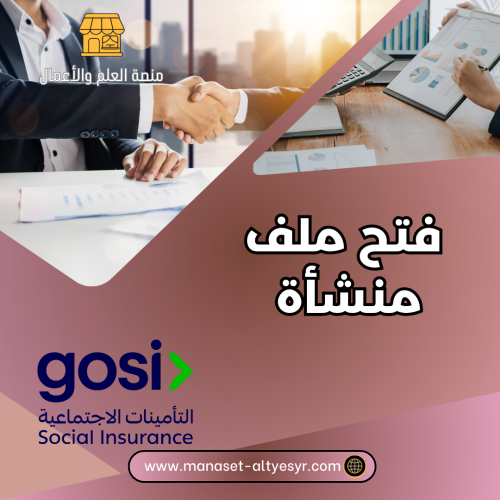 فتح ملف منشأة
