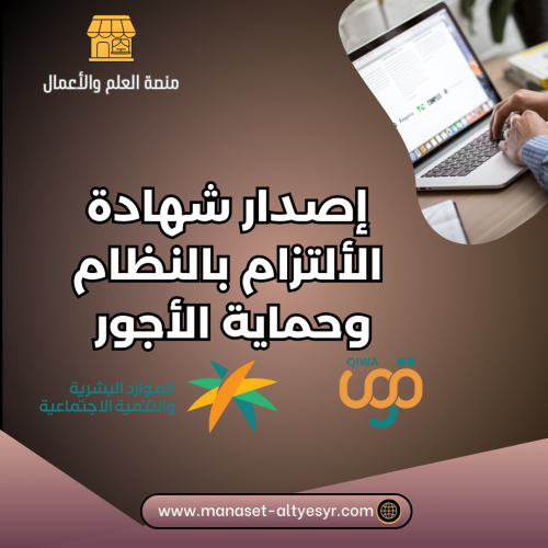 إصدار شهادة الألتزام بالنظام وحماية الأجور