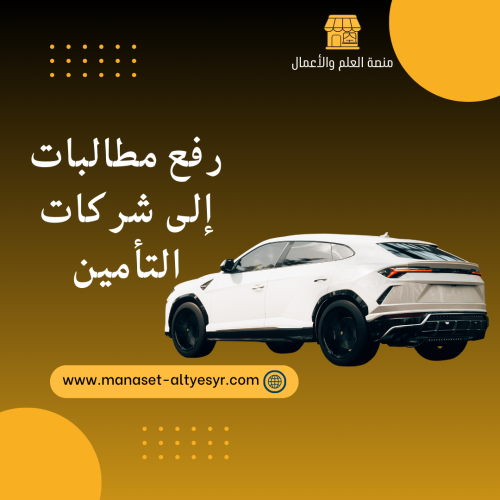 رفع مطالبات إلى شركات التأمين
