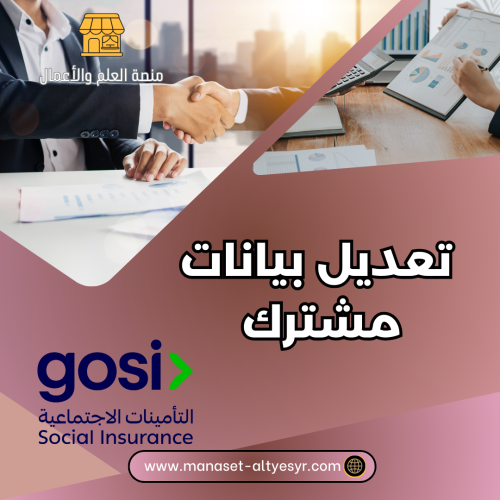 تعديل بيانات مشترك