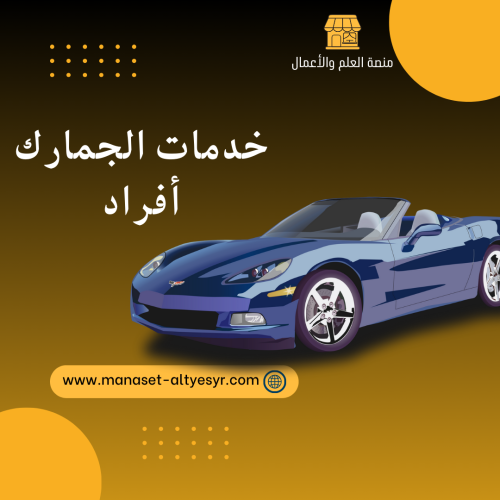 خدمات الجمارك - أفراد