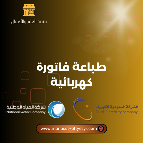طباعة فاتورة كهربائية