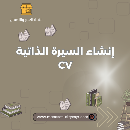 إنشاء السيرة الذاتية CV