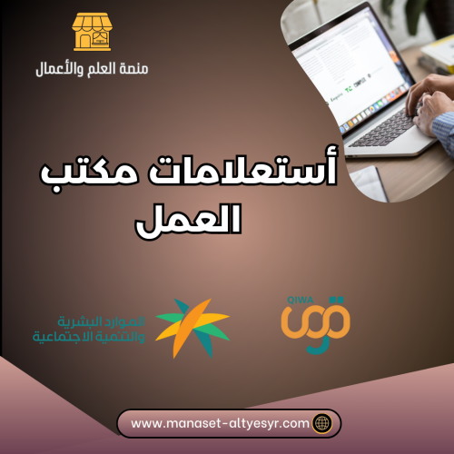 أستعلامات مكتب العمل
