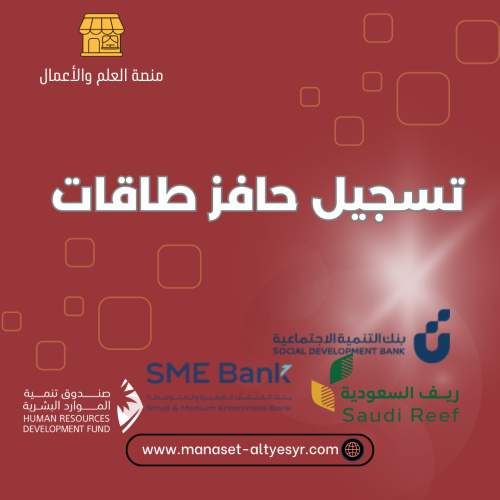 تسجيل حافز طاقات