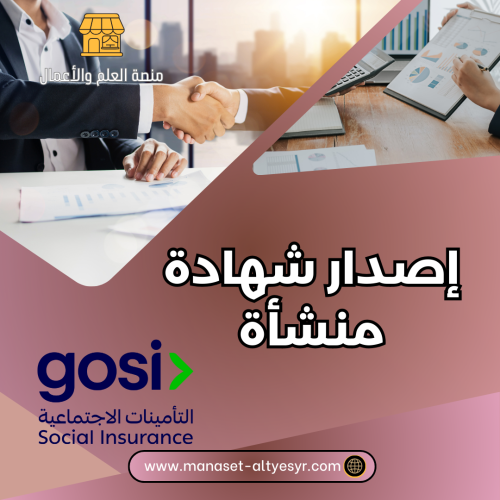 إصدار شهادة منشأة