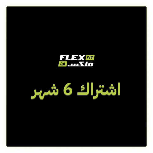 أشتراك 6 أشهر