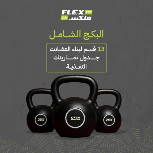 البكج الشامل | جدول تمارينك | والتغذية