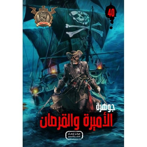جوهرة الأميرة و القرصان - 40