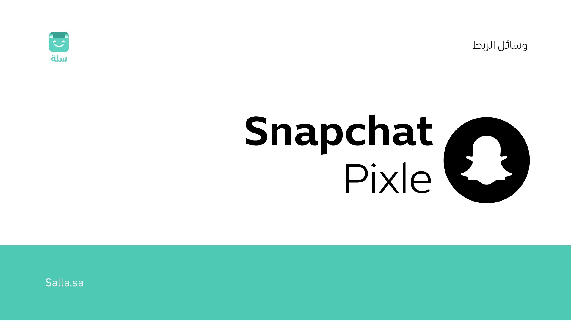 سناب بيكسل Snapchat Pixel