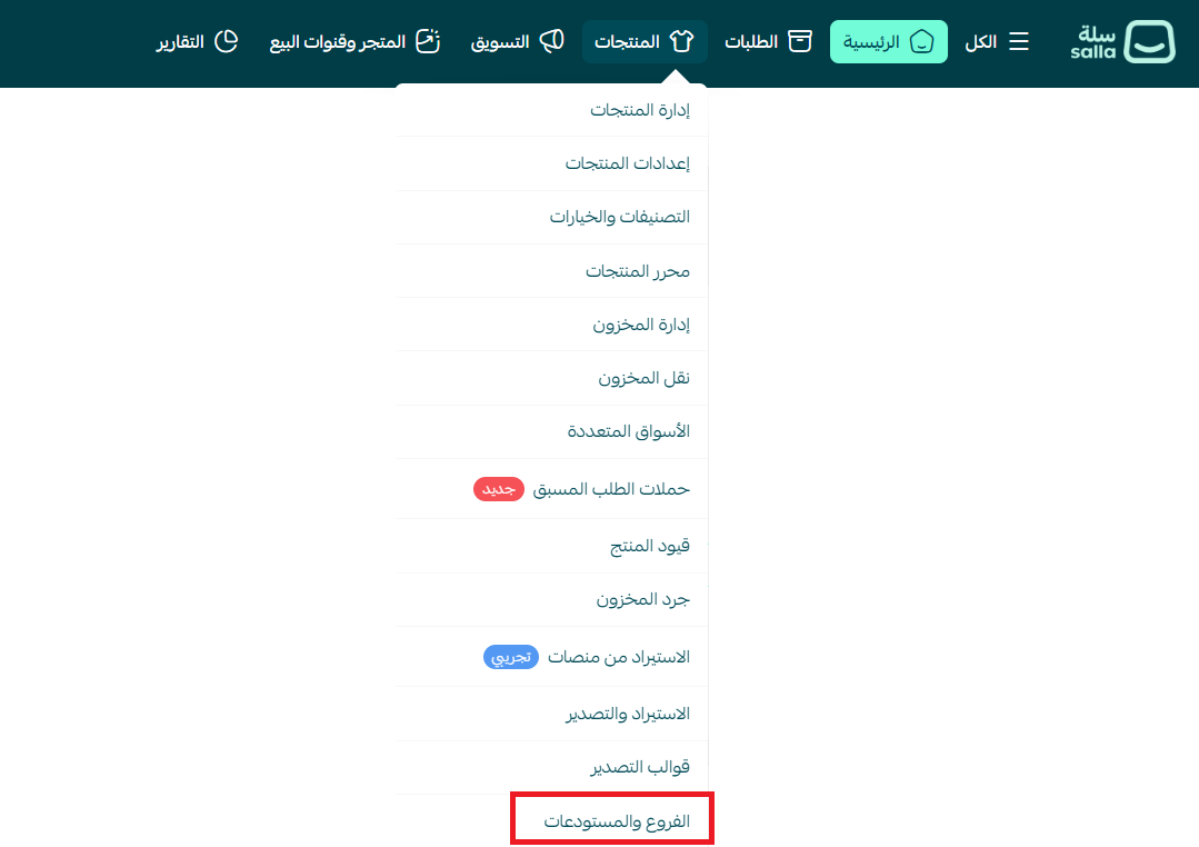 إضافة وإدارة الفروع والمستودعات
