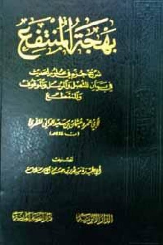 بهجة المنتفع شرح جزء في علوم الحديث