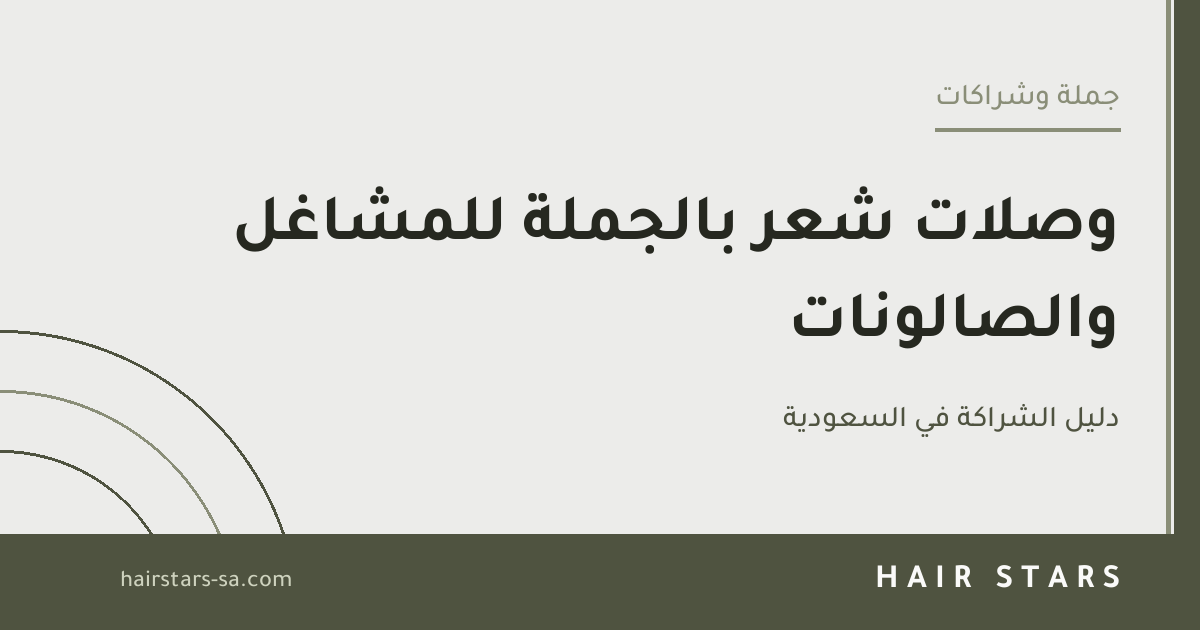 وصلات شعر بالجملة للمشاغل والصالونات في السعودية: دليل الشراكة