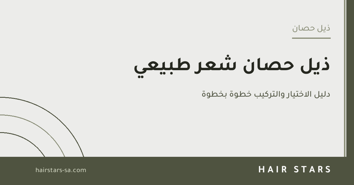 ذيل حصان شعر طبيعي: دليل الاختيار والتركيب خطوة بخطوة