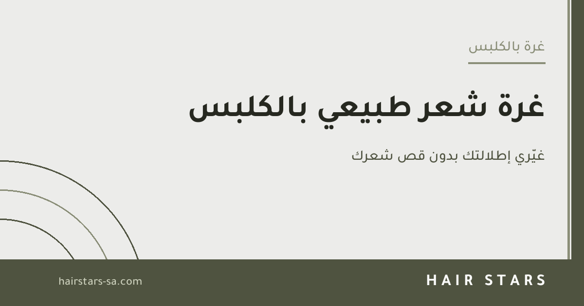 غرة شعر طبيعي بالكلبس: غيّري إطلالتك بدون قص شعرك