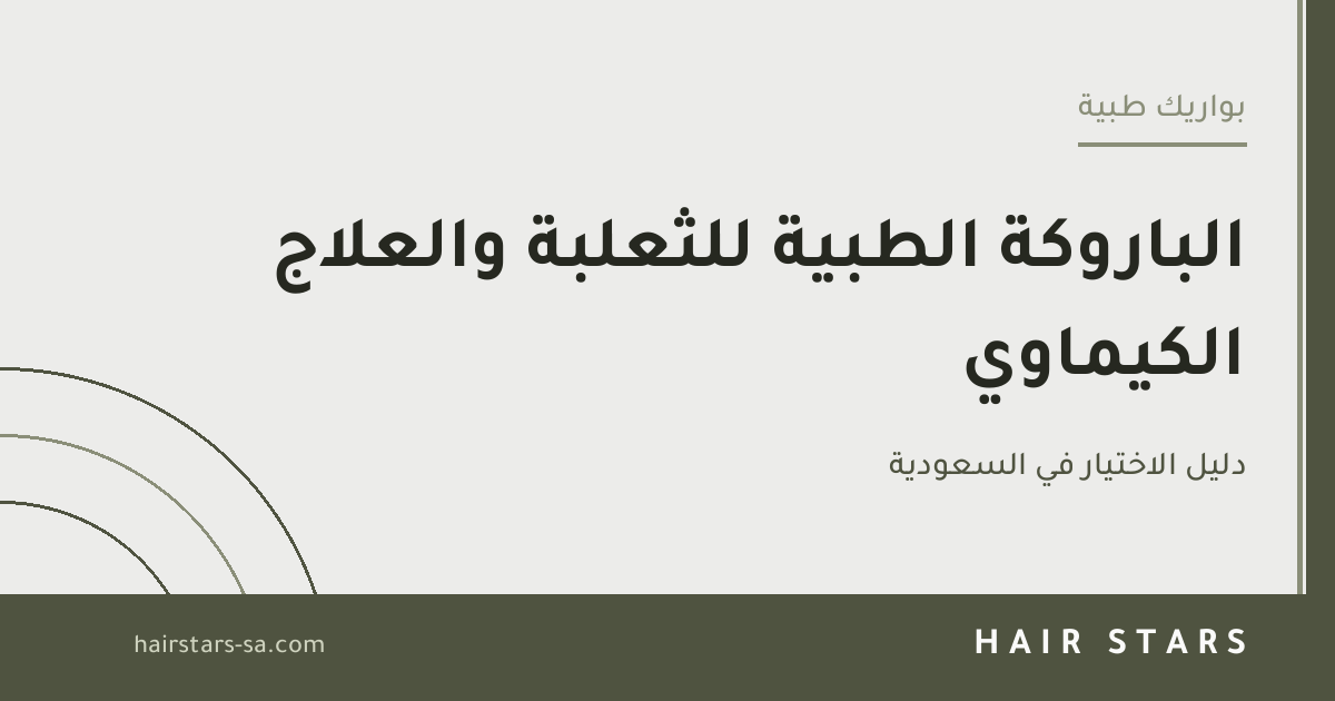الباروكة الطبية للثعلبة والعلاج الكيماوي: دليل الاختيار في السعودية
