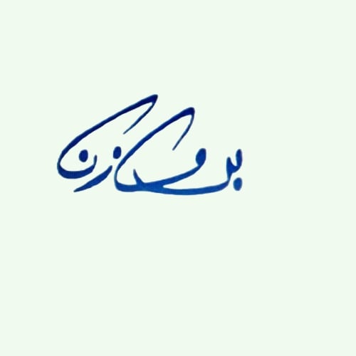 أسماك بن وازن