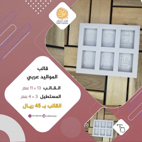 قالب المواليد عربي