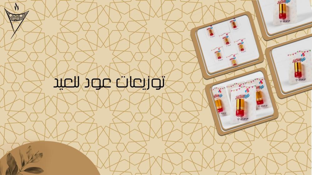 توزيعات عود للعيد