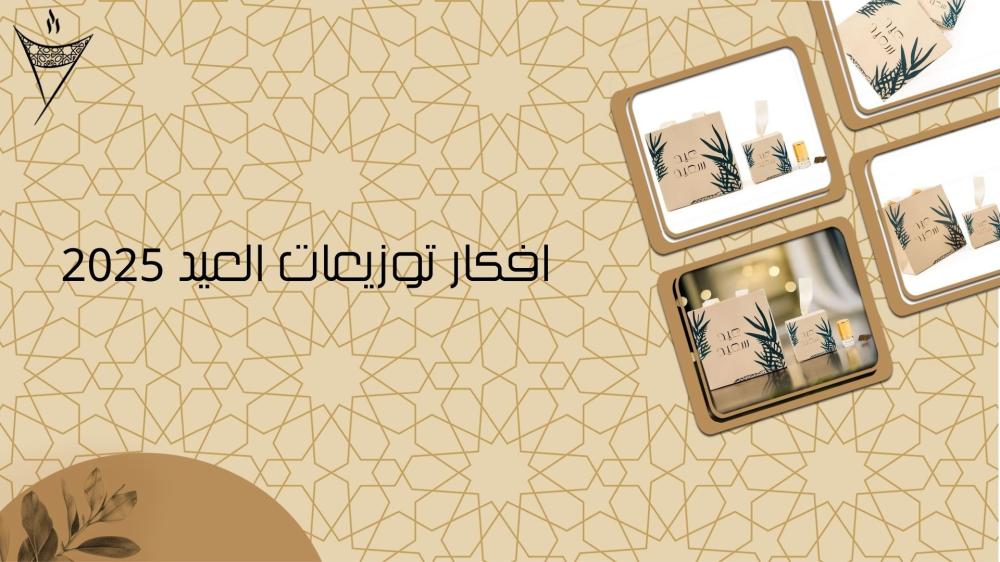 افكار توزيعات العيد 2025