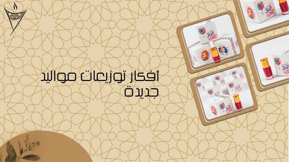 أفكار توزيعات مواليد جديدة