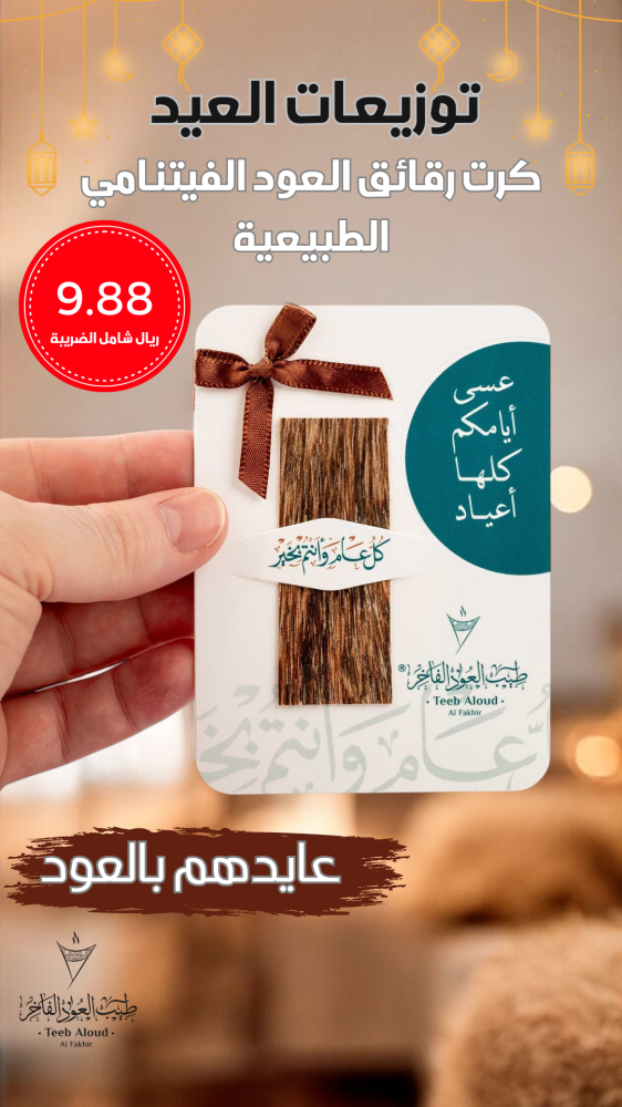 توزيعات العيد الفاخرة للأطفال والكبار | عطور، عود، مسك، وبوكسات هدايا مميزة